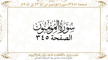 صفحة 345 سورة المؤمنون من آية 43 إلى آية 59