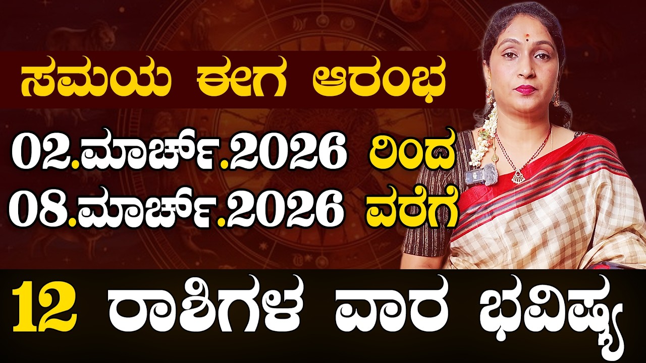 ವಾರ ಭವಿಷ್ಯ 02 ಮಾರ್ಚ್ 2026 ರಿಂದ 08 ಮಾರ್ಚ್ 2026 ವರೆಗೆ #vibhashettyastrology