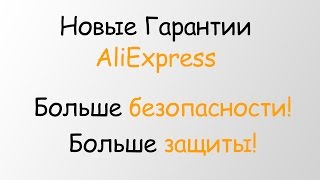 Новые Гарантии AliExpress! Ваша безопасность! Смотреть всем!(, 2015-07-14T13:05:44.000Z)