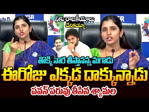 తొక్కి నార తీస్తా పవన్ || YCP Syamala Fires On Pawan Kalyan For Kiran Royal Issue || Telugu Rajyam