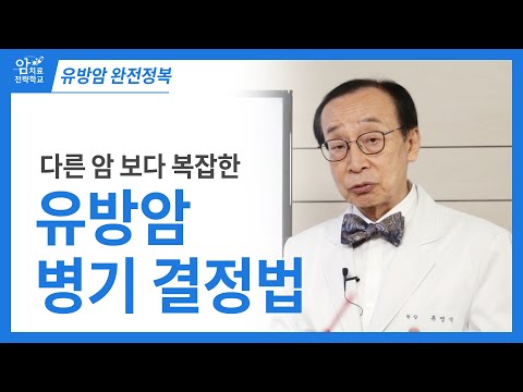 유방암 완전정복, 유방암 병기 결정법