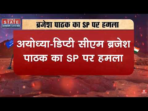 Deputy CM Brajesh Pathak का SP पर हमला, बोल- 'लोग SP का गुंडाराज नहीं भूले' | Akhilesh Yadav