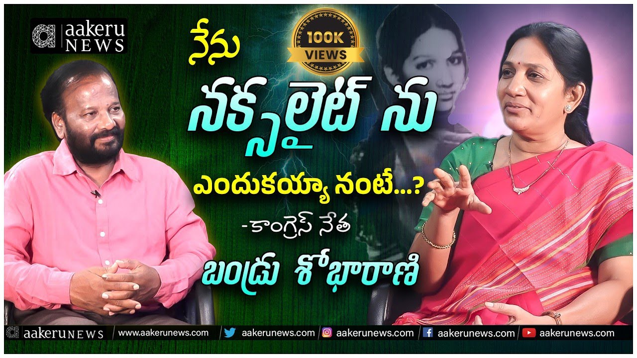 Bandru Shobha Rani |Why am I a Naxalite..?  | నేను నక్సలైట్ ను ఎందుకయ్యా నంటే.? | 𝐚𝐚𝐤𝐞𝐫𝐮 𝐍𝐄𝐖𝐒 𝐓𝐞𝐥𝐮𝐠𝐮