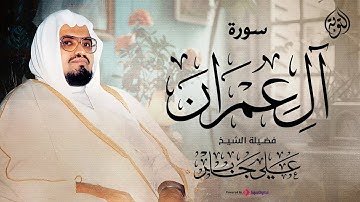بأداء هادي يريح القلب الشيخ علي جابر يرتل علينا سورة آل عمران كاملة