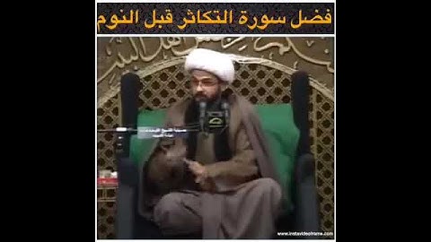 فضل سورة التكاثر قبل النوم
