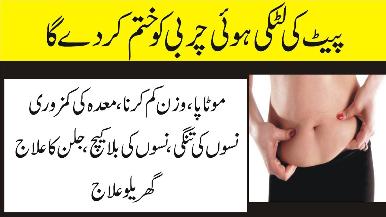 Pait kam Karne ka totka Wazan kam Karne ka tarika Motapa kam Karne