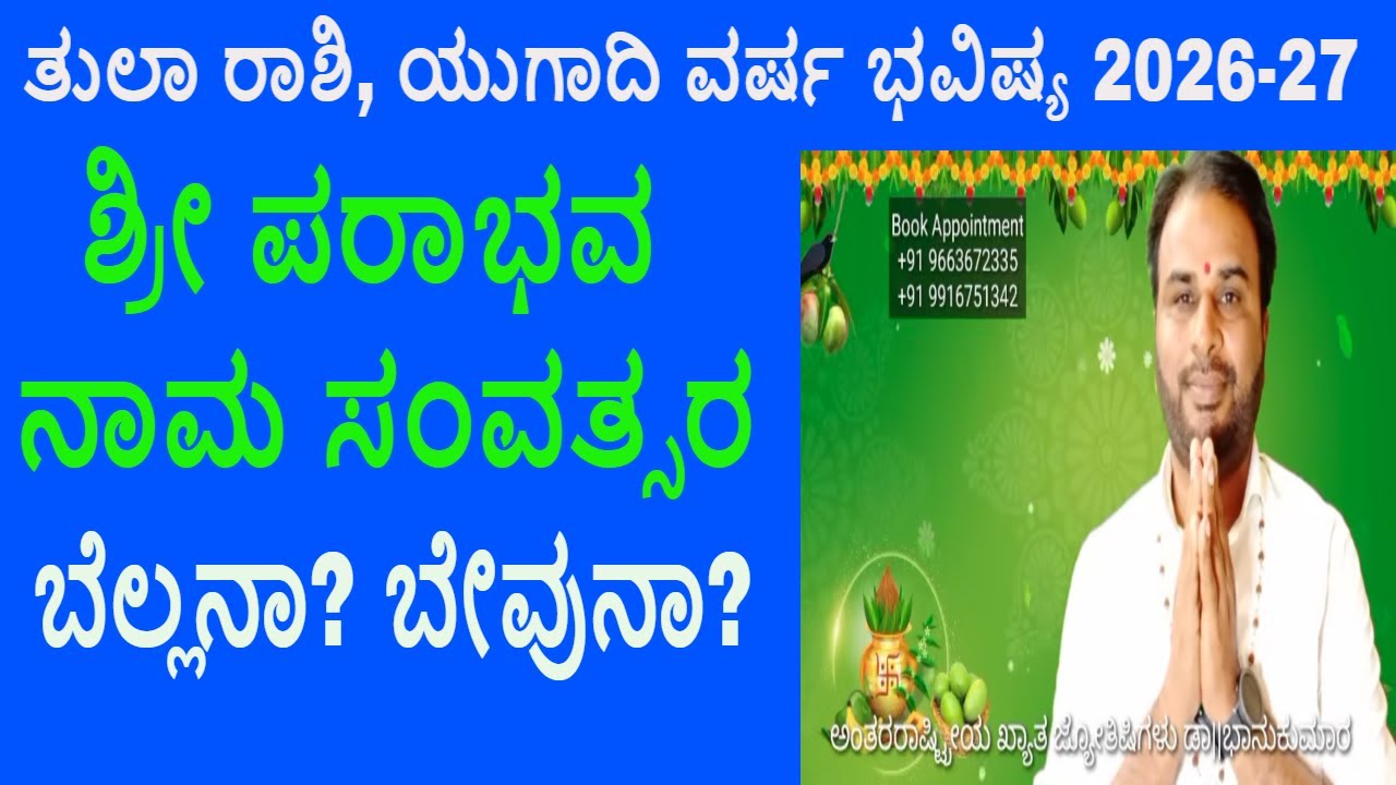 ತುಲಾ ರಾಶಿ ಯುಗಾದಿ ಜಾತಕ ವರ್ಷ ಭವಿಷ್ಯ 2026-27 ಬೆಲ್ಲನಾ? ಬೇವುನಾ? Thula Rashi Ugadi Bhavishya