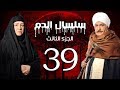 Selsal El Dam Part 3 Eps  | 39 | مسلسل سلسال الدم الجزء الثالث الحلقة