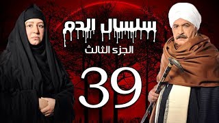 Selsal El Dam Part 3 Eps  | 39 | مسلسل سلسال الدم الجزء الثالث الحلقة