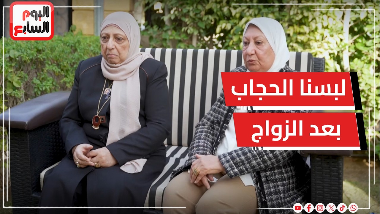 بنات الشيخ طوبار: لبسنا الحجاب بعد الزواج