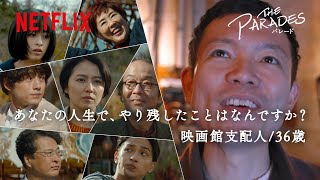 映画『パレード』感想ドキュメンタリー｜映画館支配人篇 - Netflix