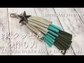 簡単に作れる３段タッセルの作り方~How to make three tiers tassels~