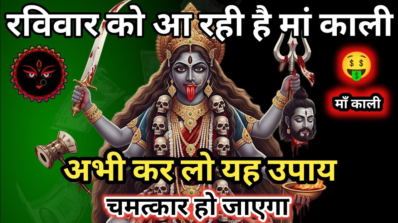 108:108🕉🌹रविवार को आ रही है मां काली अभी कर लो यह उपाय 🌹🕉#kali #kalimaa #kalipuja #viralvideo #viral