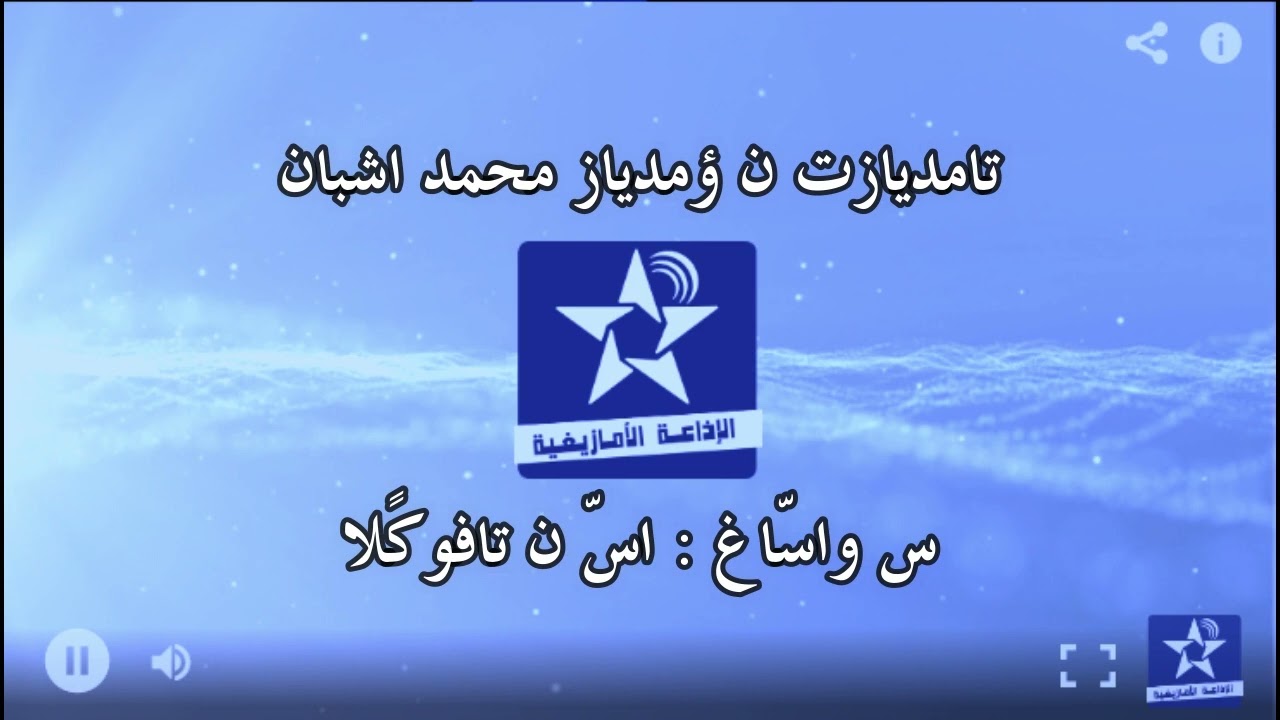 سمازغ اوال الخميس 25 غشت 2022 - أسّ ن تفوكًلا - محمد اشبان