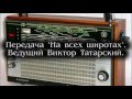 Передача  На всех широтах Ведущий Виктор Татарский