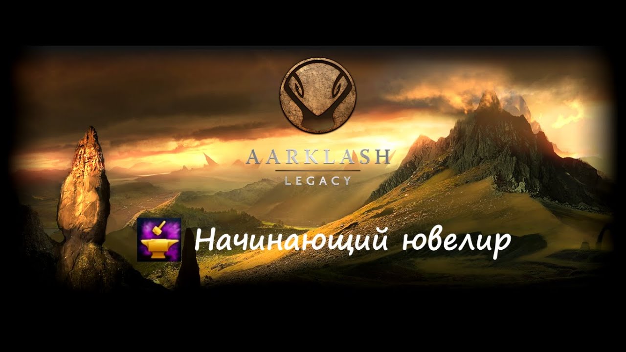 Достижение "Начинающий ювелир" в Aarklash: Legacy