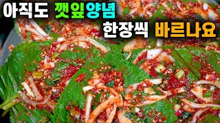 💚깻잎김치/ 쉽고 간단 꿀맛보장 바로 먹을 수 있어요/ 여러 장씩 발라도 양념이 골고루 잘 배는 비법 공개