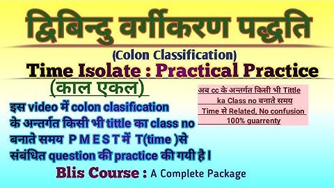 Colon classification l द्विबिन्दु वर्गीकरण  पद्धति : Time Isolate (समय एकल)