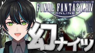 【FF14】お久しぶりに幻ナイツ&クリコン【Gaia.Durandal/先織大翔/#FINALFANTASYXIV/#Vtuber】