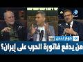 من سيدفع فاتورة الحرب الصهيوأمريكية على إيران حوار لندن