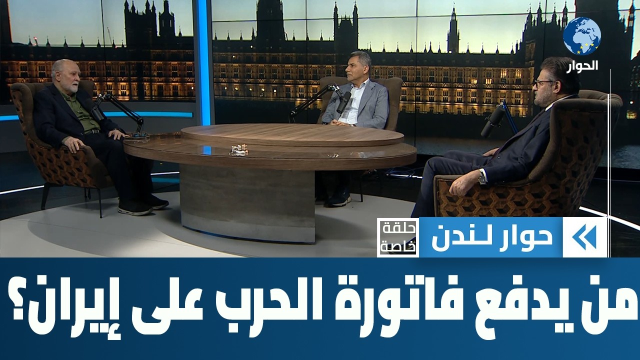 من سيدفع فاتورة الحرب الصهيوأمريكية على إيران؟ | حوار لندن