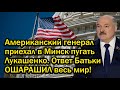 An American General Came To Minsk To Scare Lukashenko Lukashenko S Response STUNNED The Whole Wo An American General Came To Minsk To Scare Lukashenko Lukashenko S Response STUNNED The Whole Wo