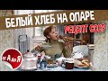 Выпечка белого хлеба на опаре в домашних условиях | Рецепт из СССР | Все подробно от А до Я