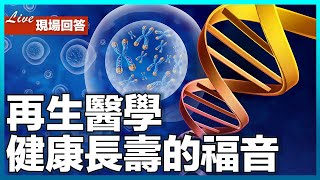 再生醫學探討