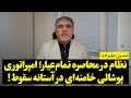 حسین علیزاده نظام در محاصره تمام عیار امپراتوری پوشالی خامنه ای در آستانه سقوط