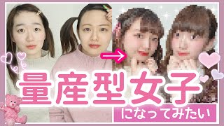 量産型女子になってみたい【量産型メイク】