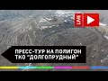 Пресс-тур на полигон ТКО "Долгопрудный" в Подмосковье. Прямая трансляция