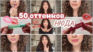 50 оттенков НЮДА. Мои помады, карандаши, блески и уход для губ.