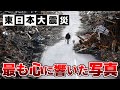 【画像】今回の東日本大震災で一番心に響いた画像を貼るスレ【津波】【3.11】