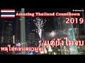 🇹🇭🎇Amazing Thailand Countdown 2019 จุดพลุปีใหม่ ไอคอนสยามจบ แต่ยังไม่จบ | Softcream 48