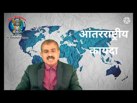 आंतरराष्ट्रीय कायदा/International Law/आंतरराष्ट्रीय संबंध-VIII/MCQ SYBA/आंतरराष्ट्रीय कायदा स्त्रोत