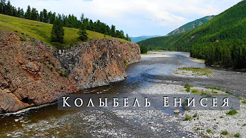 Колыбель Енисея. Тыва, Каа-Хем(Малый Енисей), Ергаки