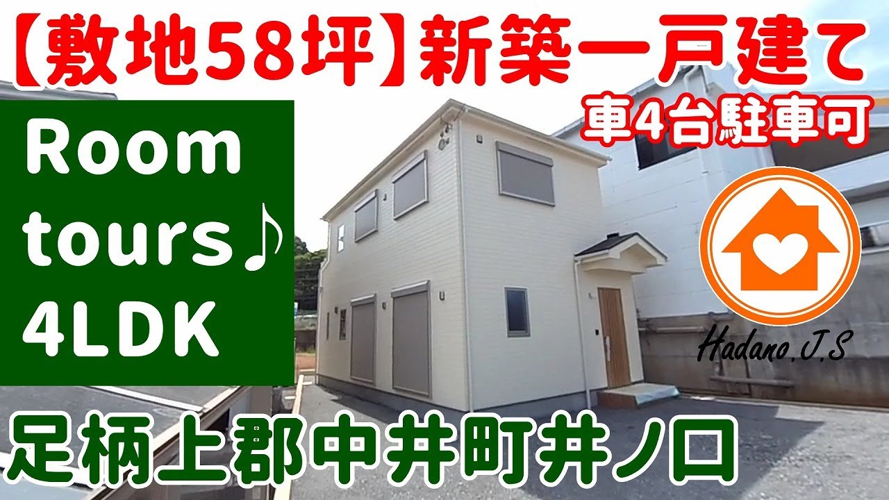 「ご成約済みです」【敷地58坪♪】200万円値下げ済み！新築一戸建て ルームツアーです！車4台駐車可。神奈川県足柄上郡中井町井ノ口 　詳細は概要欄のURLからお願いします！