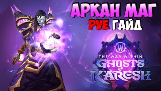 картинка: PvE Гайд на Аркан Мага в Ghosts of K'aresh | WoW The War Within 11.2