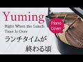 ランチタイムが終わる頃 松任谷由実 ピアノカバー・楽譜   |  Right When the Lunch Time Is Over   Yumi Matsutoya   Sheet music