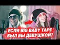 ЕСЛИ БЫ BIG BABY TAPE БЫЛ ДЕВУШКОЙ / GIMME THE LOOT COVER