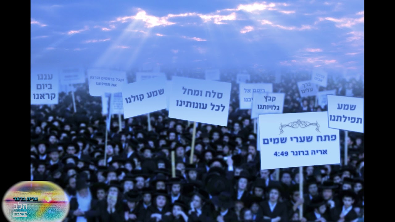 אריה ברונר | הלב | פתח שערי שמים