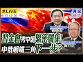 【#專家來了#LIVE｜劉德海.黃介正】習金會秀中朝緊密關係！中俄朝鐵三角下一步？金正恩要登APEC？圖們江打通日本發麻 20260613 @ctitalk_official