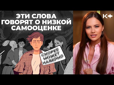 Эти слова говорят о низкой самооценке!
