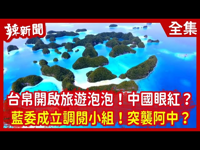 【辣新聞152】台帛開啟旅遊泡泡！中國眼紅？  藍委成立調閱小組！突襲阿中？ 2021.03.18