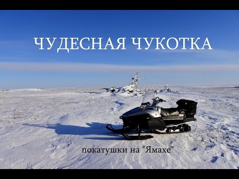 Чудесная Чукотка. Покатушки на "Ямахе"