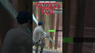 פיס כונטרול באימונים Vs בקרב