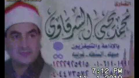 الشيخ محمد يحيى الشرقاوي سورة الكهف الروضة السنطة 11-1-2019