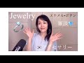 【Jewelry 雑談】エナメルボタン•ルースリング•韓国アクセサリー🇰🇷空港でのハプニング✈️💦