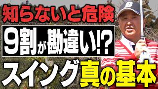 【ラウンド前に絶対見て】9割が勘違いしているスイングの真の基本教えます【ツアー通算30勝 倉本昌弘】 #総集編 #ドライバー #アプローチ
