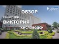 Обзор санатория Виктория - Кисловодск